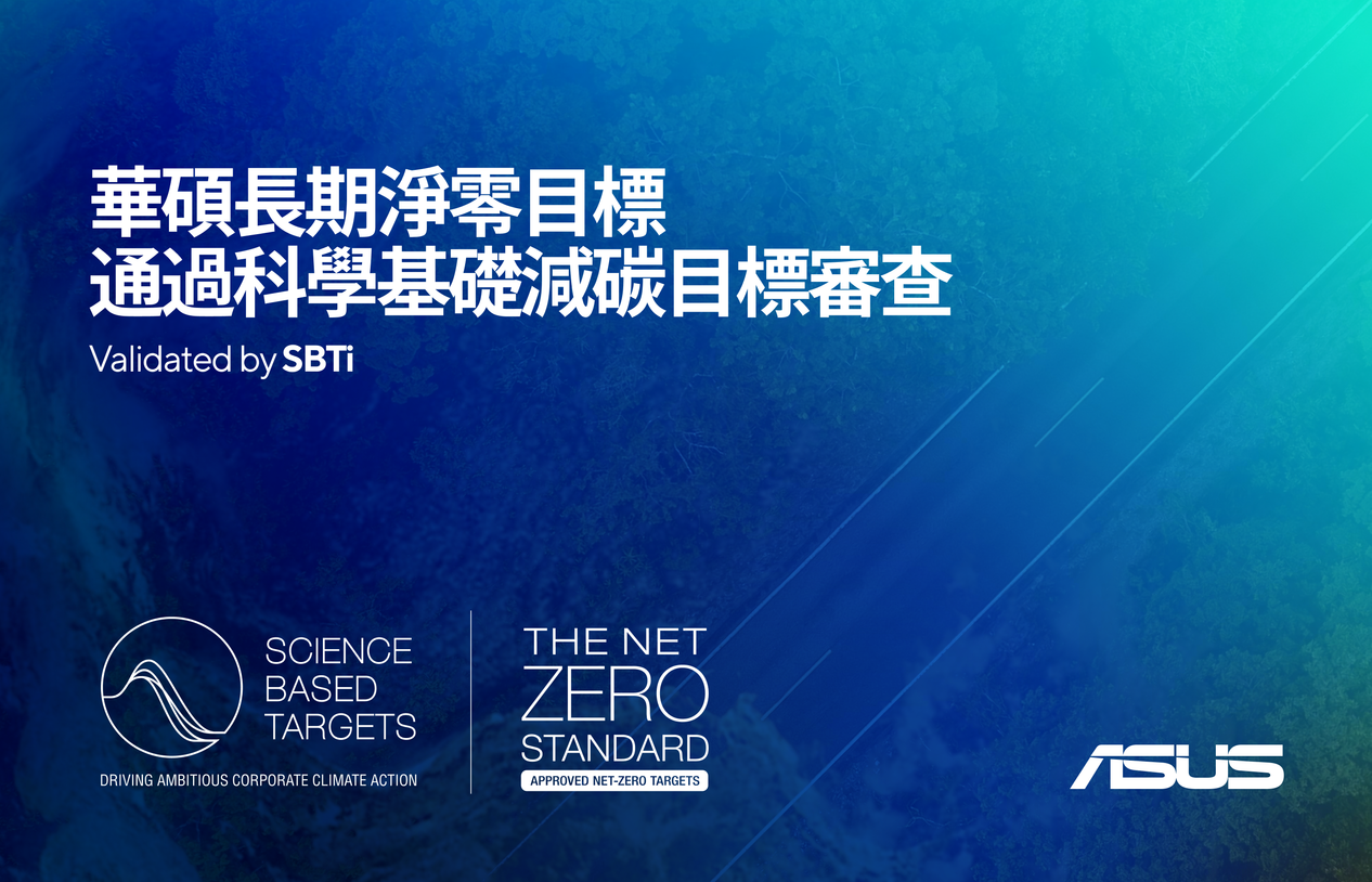 華碩宣布長期淨零目標已通過科學基礎減碳目標倡議（Science Based Targets initiative, SBTi）審查。